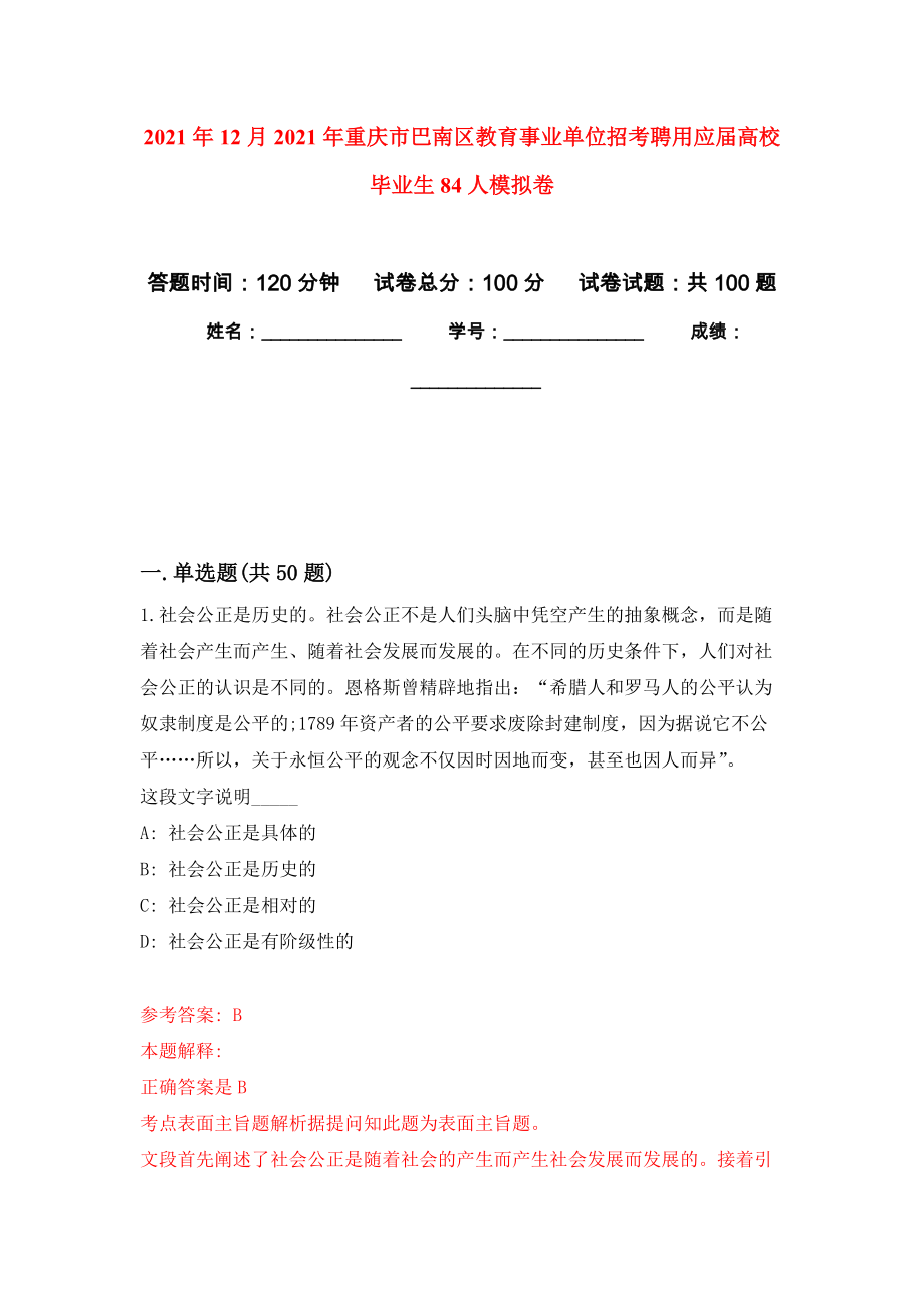 2021年12月2021年重庆市巴南区教育事业单位招考聘用应届高校毕业生84人模拟卷练习题_第1页