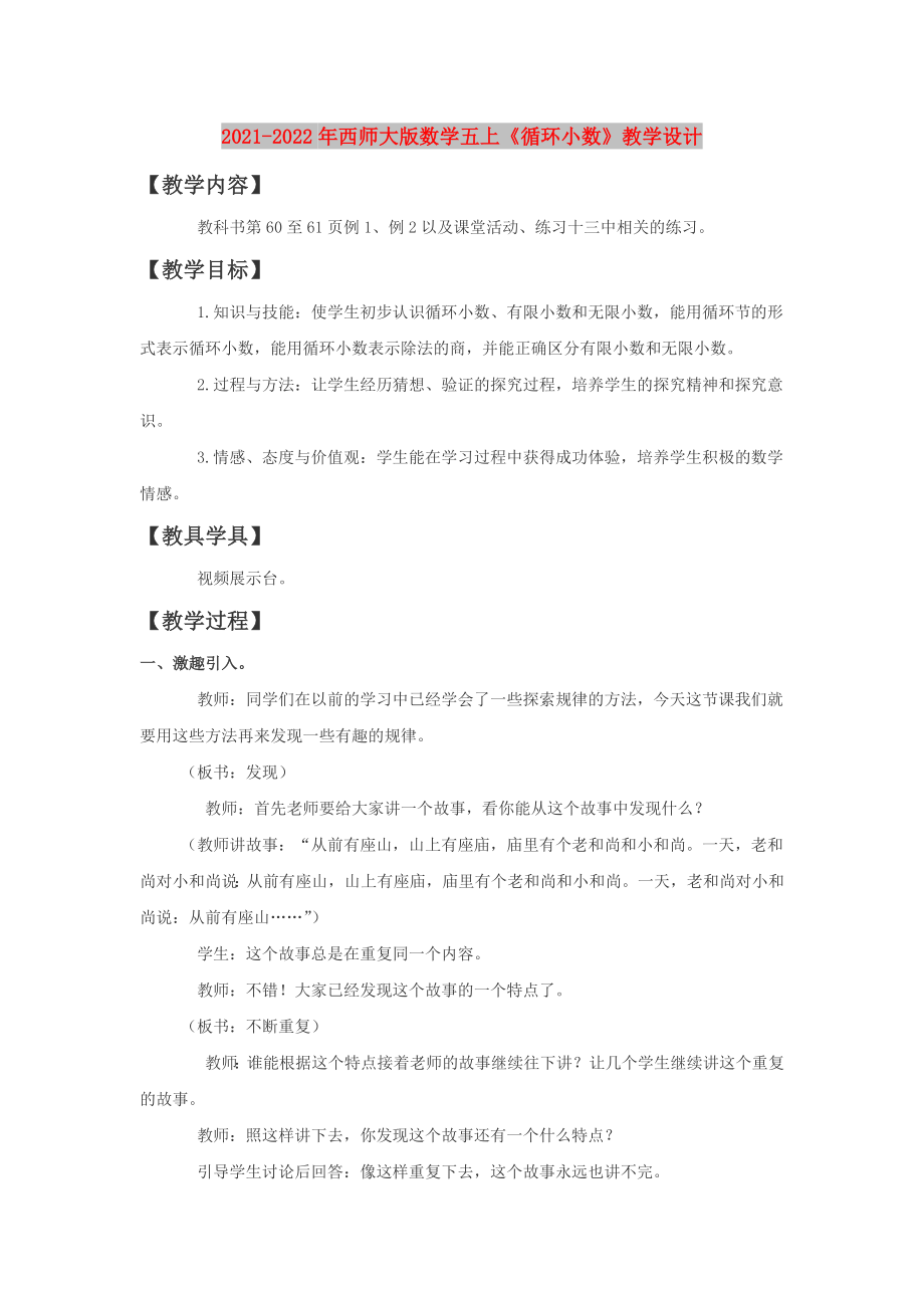 2021-2022年西师大版数学五上《循环小数》教学设计_第1页