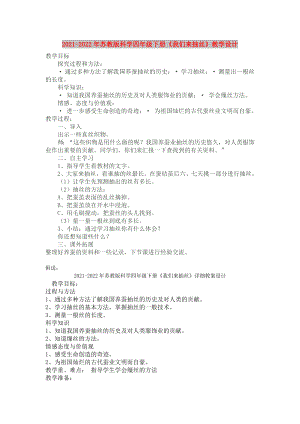 2021-2022年蘇教版科學(xué)四年級下冊《我們來抽絲》教學(xué)設(shè)計