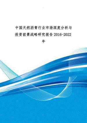 中国天然沥青行业市场深度分析与投资前景战略研究报告2