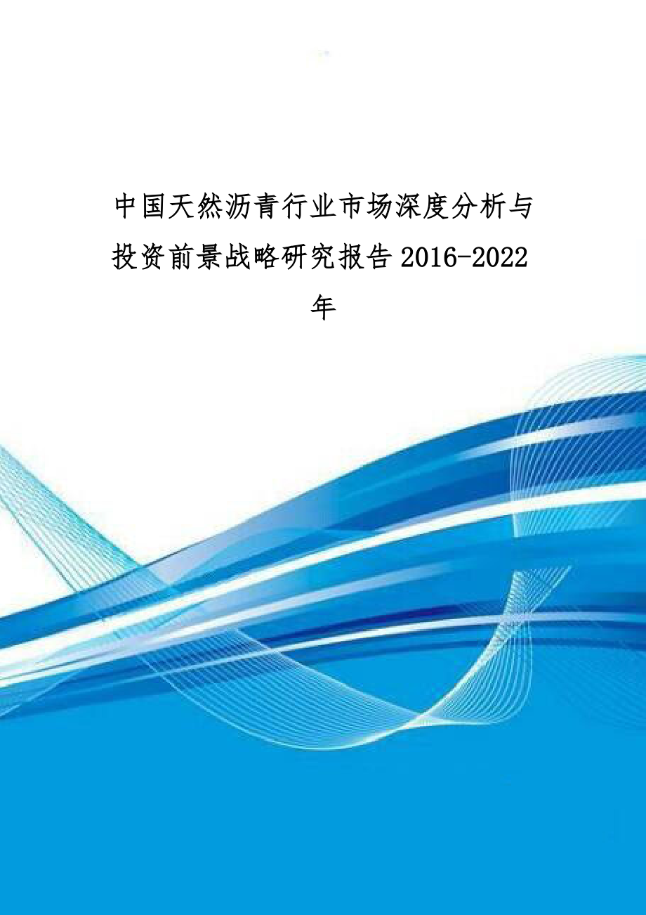 中国天然沥青行业市场深度分析与投资前景战略研究报告2_第1页