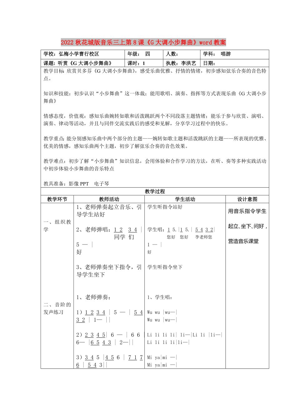 2022秋花城版音樂三上第8課《G大調小步舞曲》word教案_第1頁