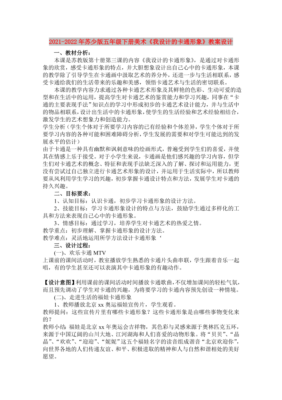 2021-2022年蘇少版五年級下冊美術《我設計的卡通形象》教案設計_第1頁