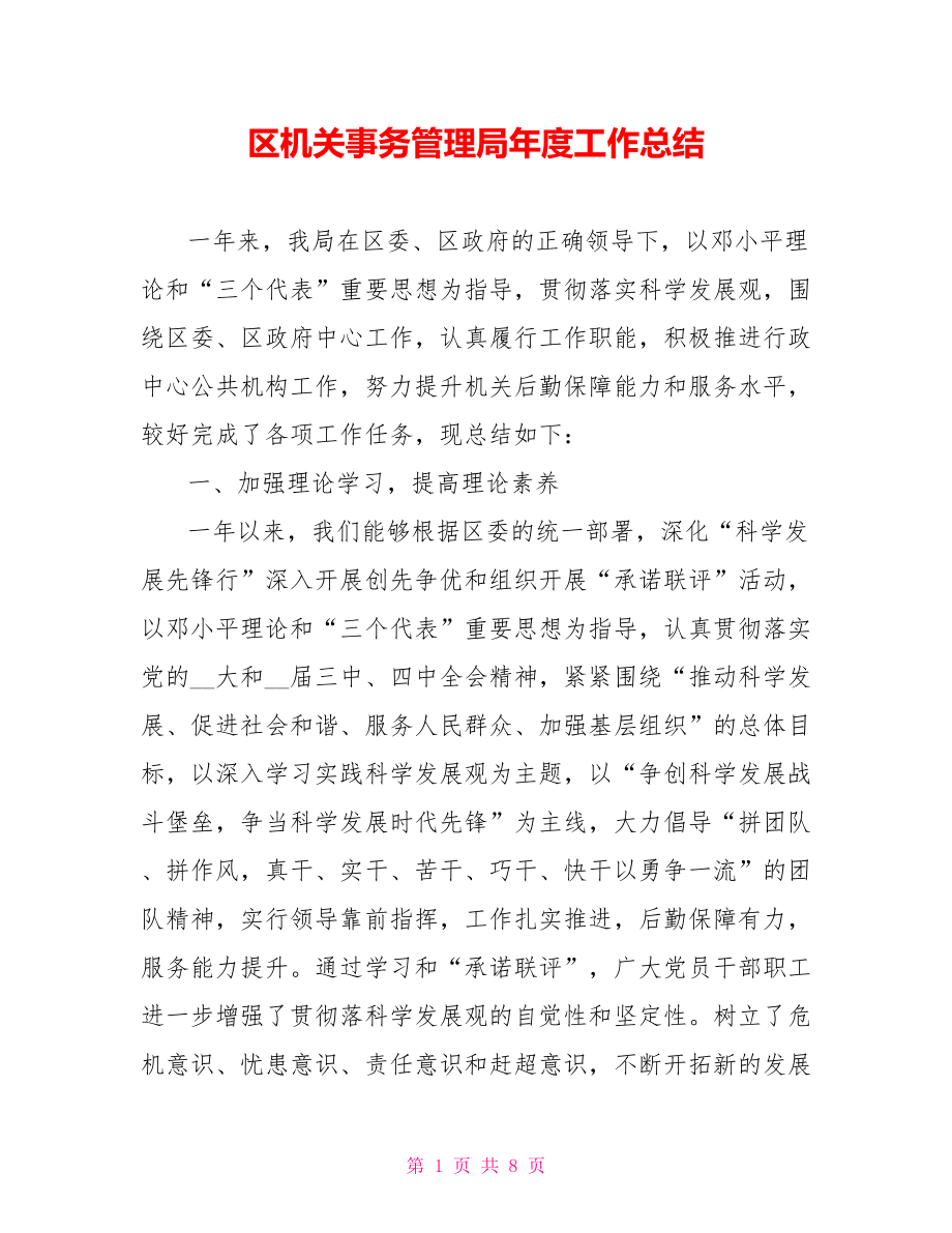 区机关事务管理局年度工作总结_第1页