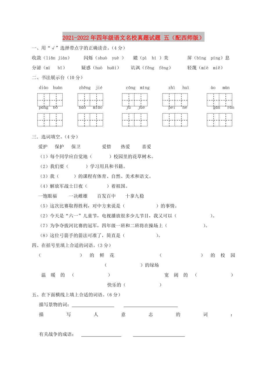 2021-2022年四年级语文名校真题试题 五（配西师版）_第1页