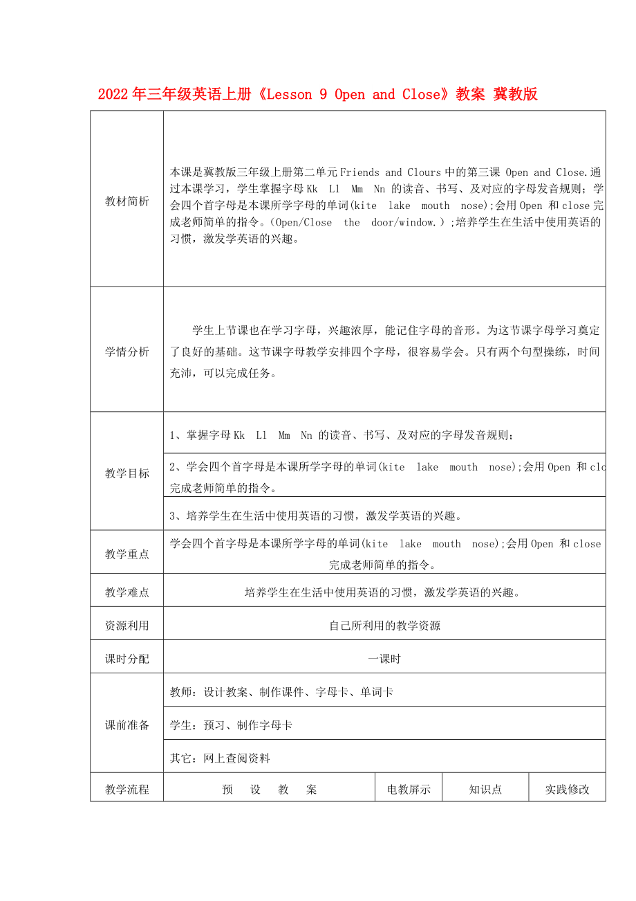 2022年三年級(jí)英語上冊(cè)《Lesson 9 Open and Close》教案 冀教版_第1頁