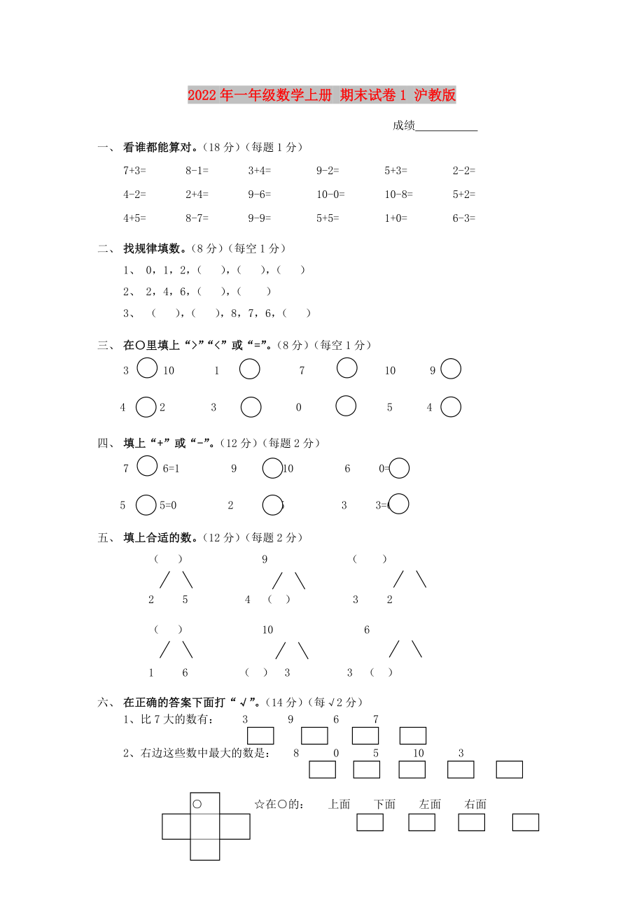 2022年一年級(jí)數(shù)學(xué)上冊 期末試卷1 滬教版_第1頁