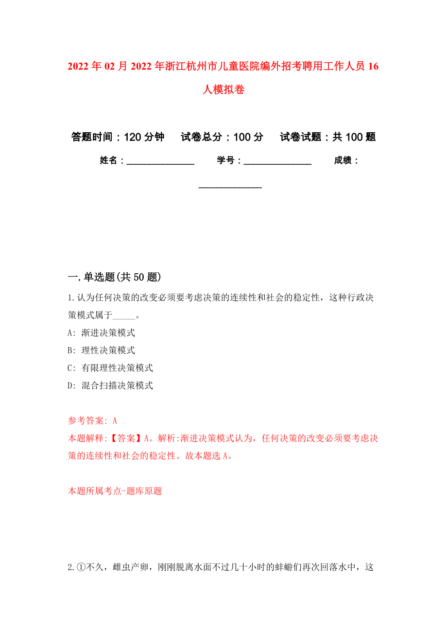 2022年02月2022年浙江杭州市儿童医院编外招考聘用工作人员16人练习题及答案（第2版）_第1页