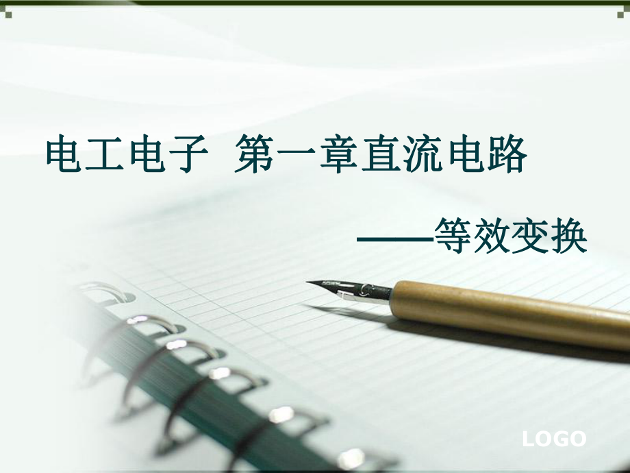 电工电子电压源和电流源的等效变换_第1页