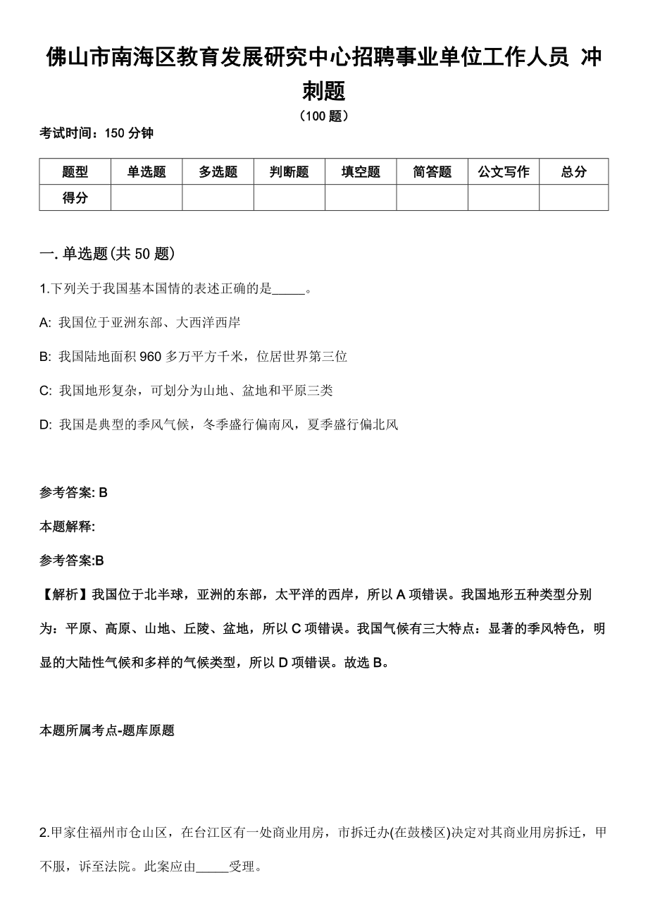 佛山市南海區(qū)教育發(fā)展研究中心招聘事業(yè)單位工作人員 沖刺題_第1頁