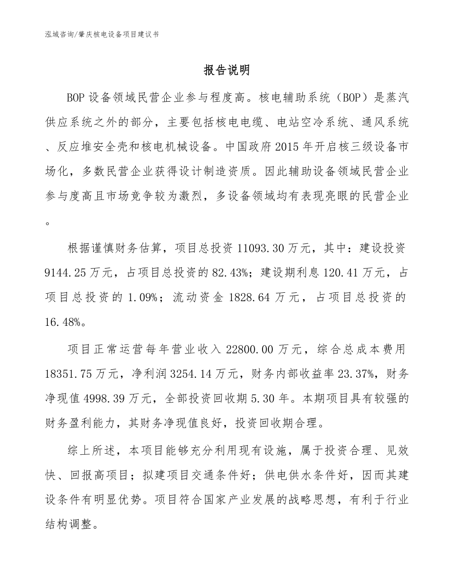肇庆核电设备项目建议书（模板参考）_第1页