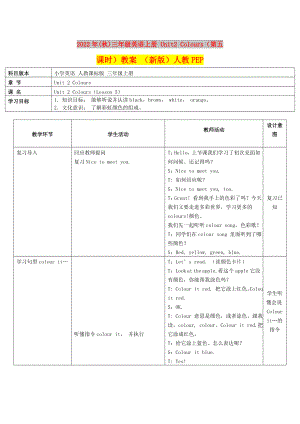 2022年(秋)三年級(jí)英語(yǔ)上冊(cè) Unit2 Colours（第五課時(shí)）教案 （新版）人教PEP