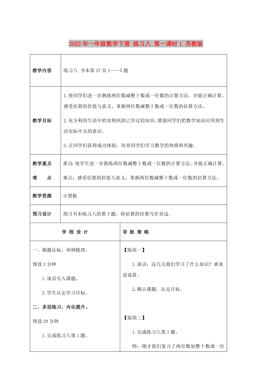 2022年一年級數(shù)學(xué)下冊 練習(xí)八 第一課時1 蘇教版_第1頁