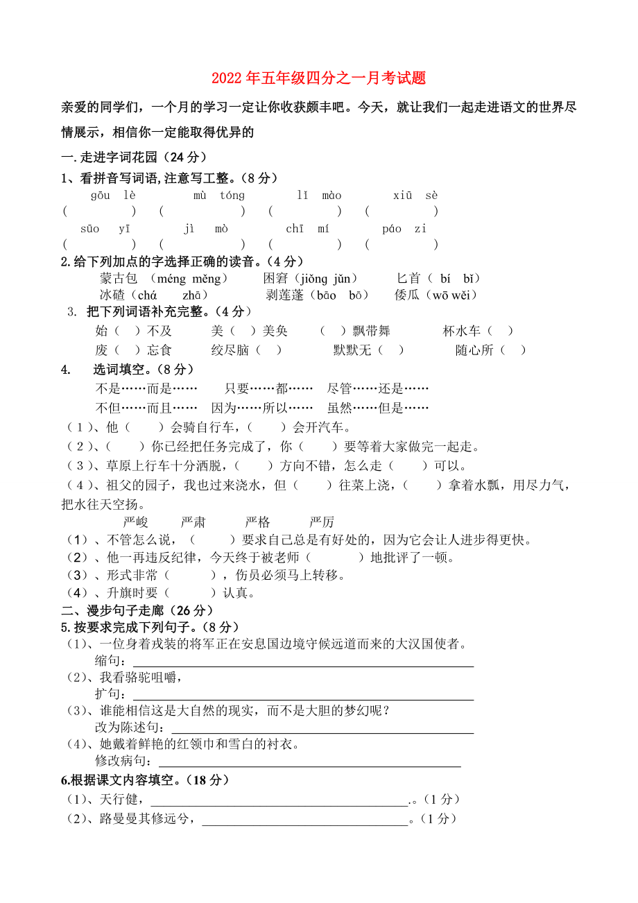 2022年五年级四分之一月考试题_第1页