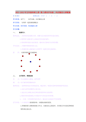 2021-2022年五年級(jí)體育上冊(cè) 第八課雙手向前、向后拋實(shí)心球教案