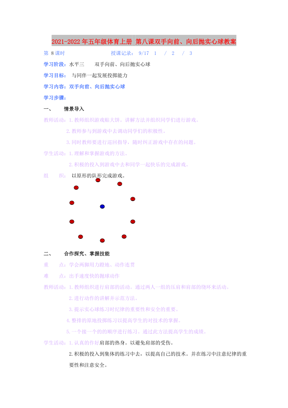 2021-2022年五年級體育上冊 第八課雙手向前、向后拋實心球教案_第1頁