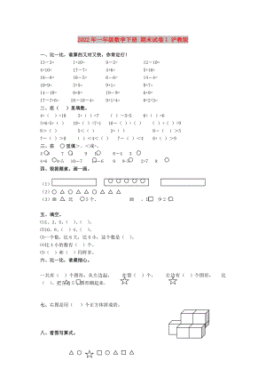 2022年一年級數(shù)學(xué)下冊 期末試卷1 滬教版