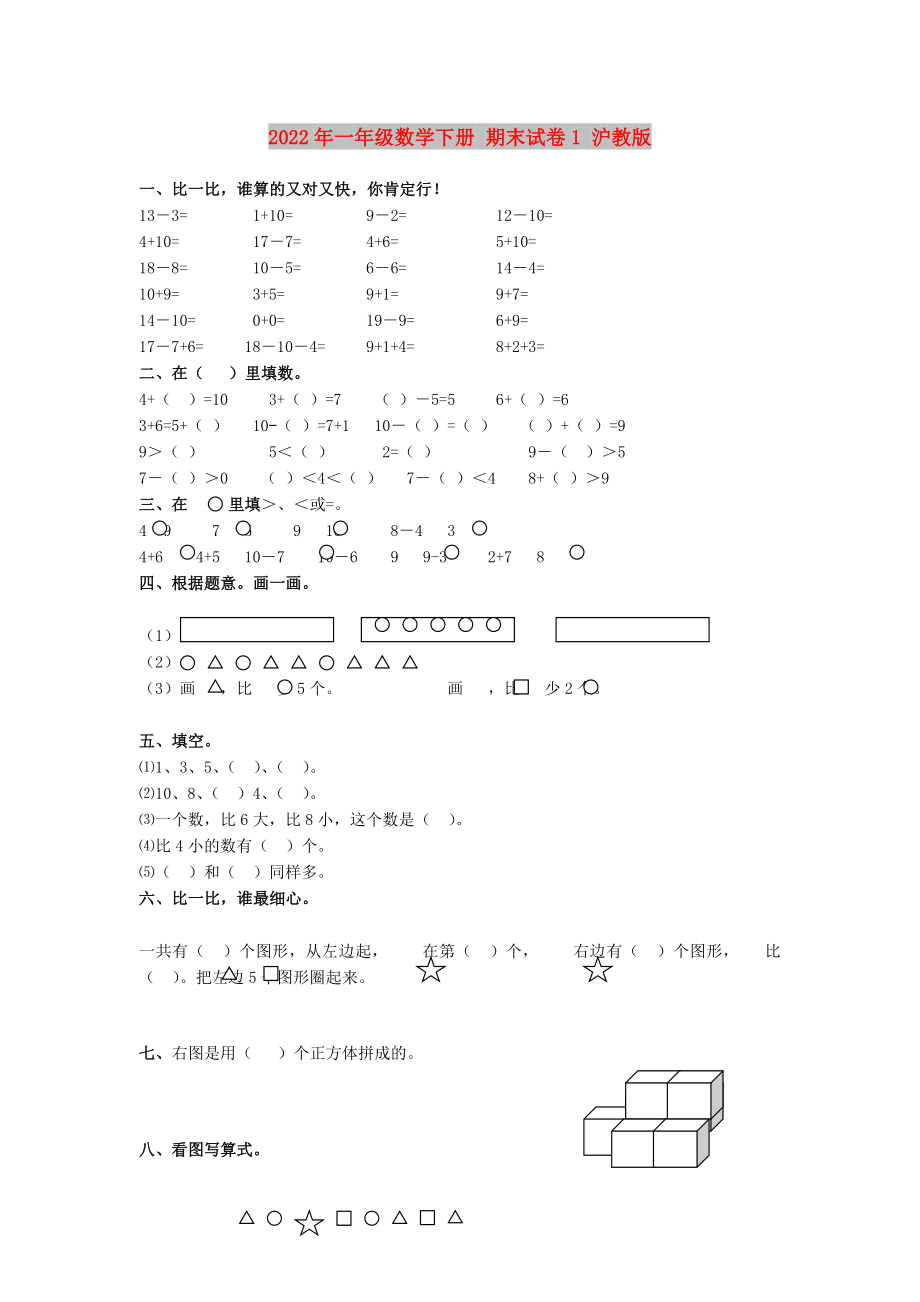 2022年一年級(jí)數(shù)學(xué)下冊(cè) 期末試卷1 滬教版_第1頁(yè)