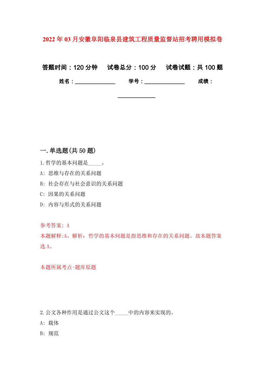 2022年03月安徽阜阳临泉县建筑工程质量监督站招考聘用练习题及答案（第2版）_第1页