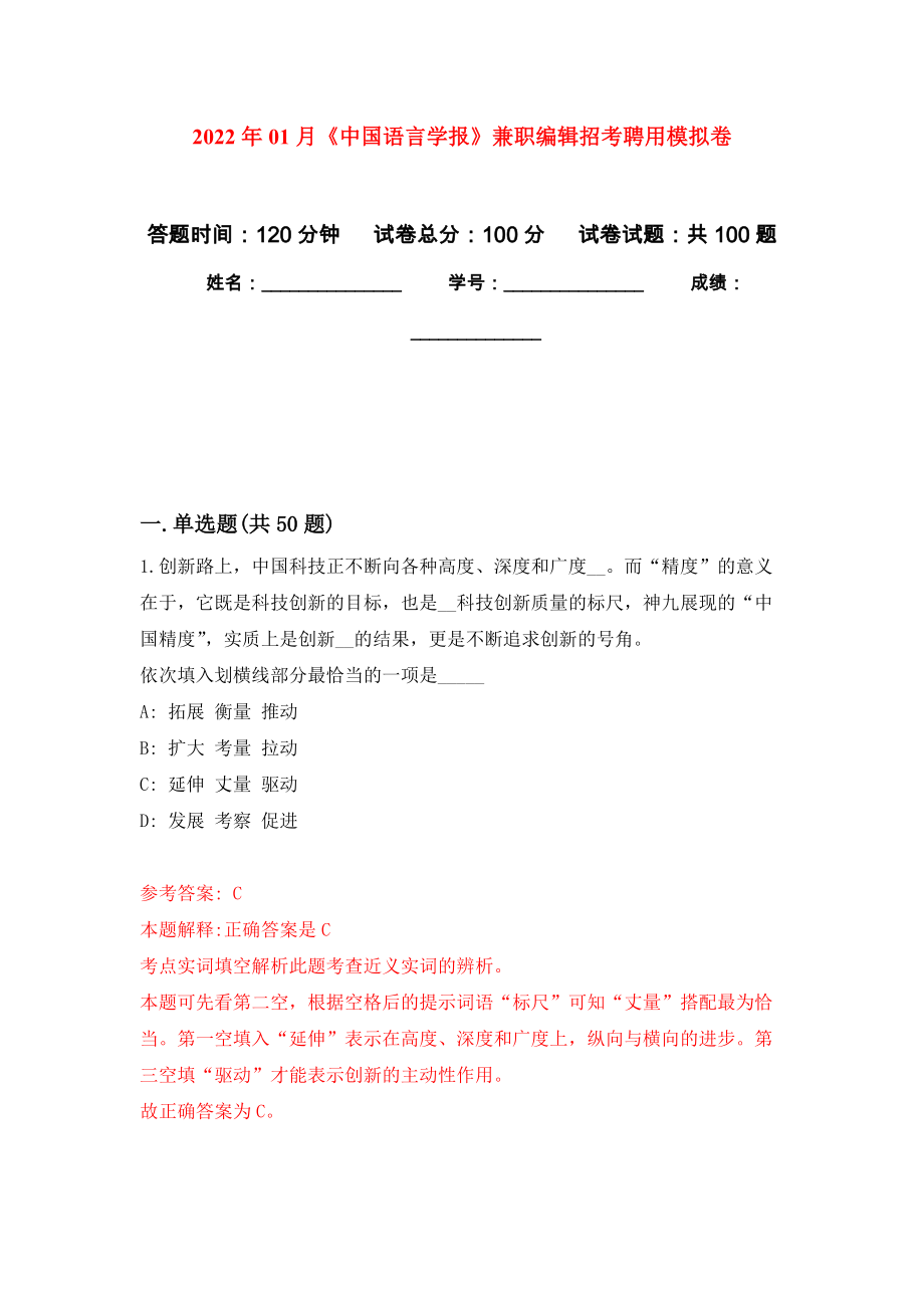 2022年01月《中国语言学报》兼职编辑招考聘用练习题及答案（第0版）_第1页