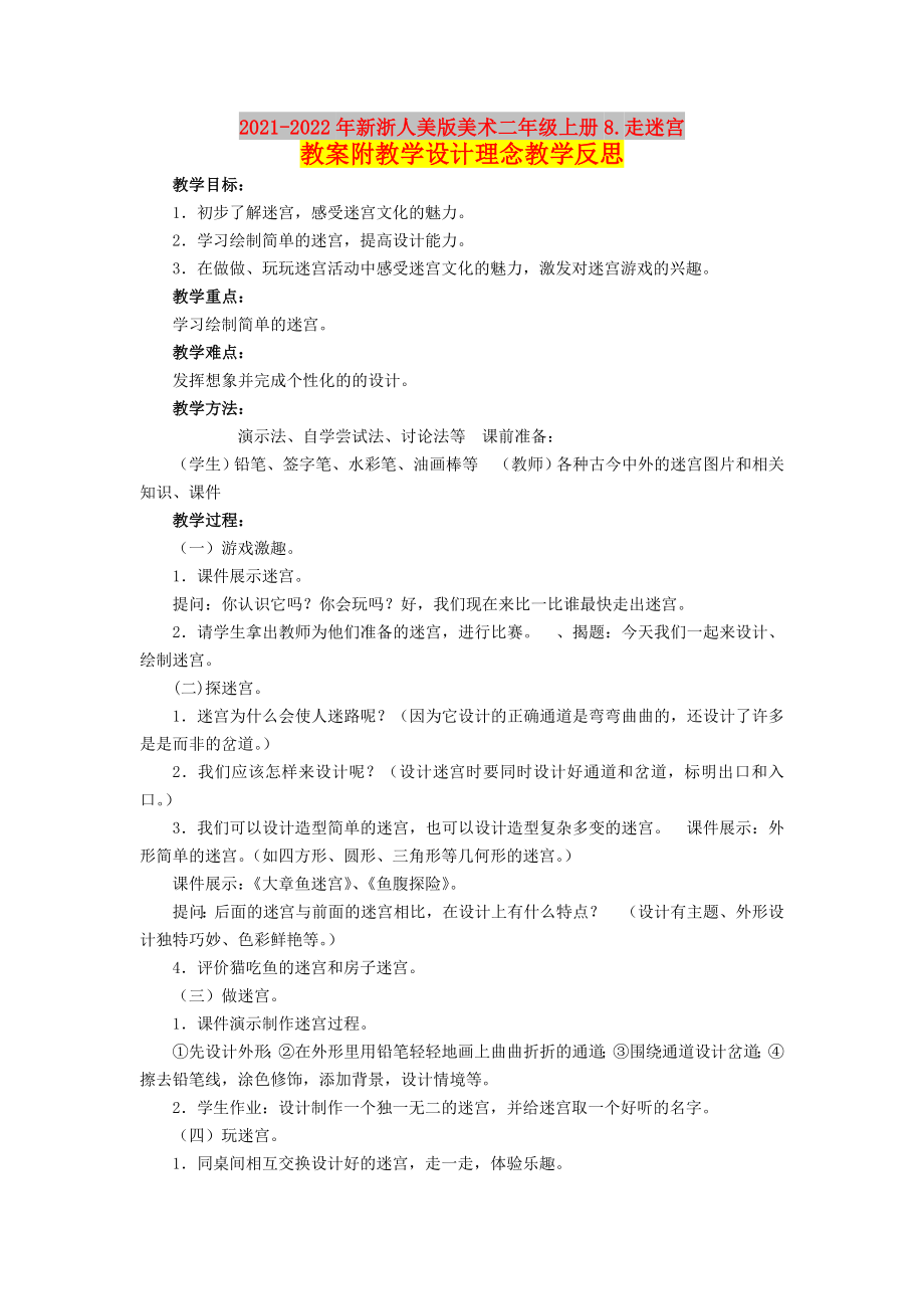 2021-2022年新浙人美版美術(shù)二年級上冊8.走迷宮教案附教學(xué)設(shè)計理念教學(xué)反思_第1頁