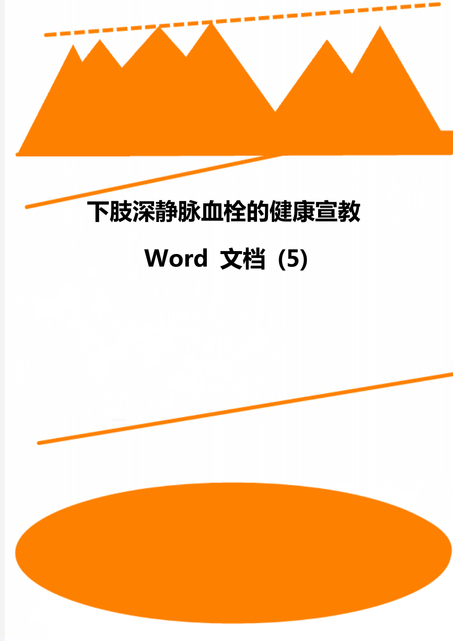 下肢深靜脈血栓的健康宣教Word 文檔 (5)_第1頁