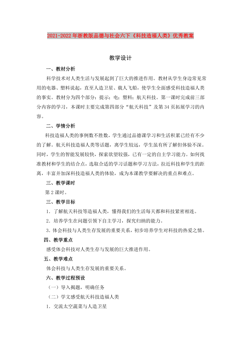 2021-2022年浙教版品德與社會(huì)六下《科技造福人類》優(yōu)秀教案_第1頁(yè)