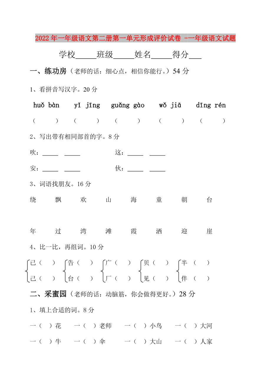 2022年一年级语文第二册第一单元形成评价试卷 -一年级语文试题_第1页