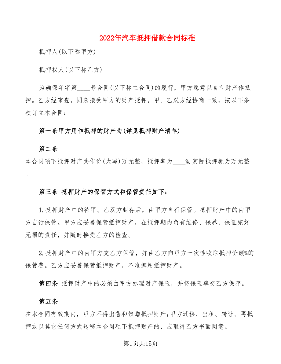 2022年汽车抵押借款合同标准_第1页