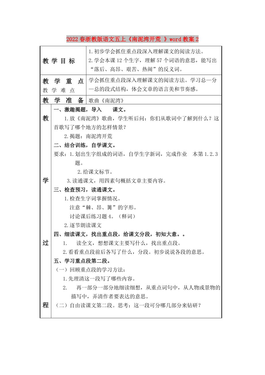 2022春浙教版語文五上《南泥灣開荒 》word教案2_第1頁