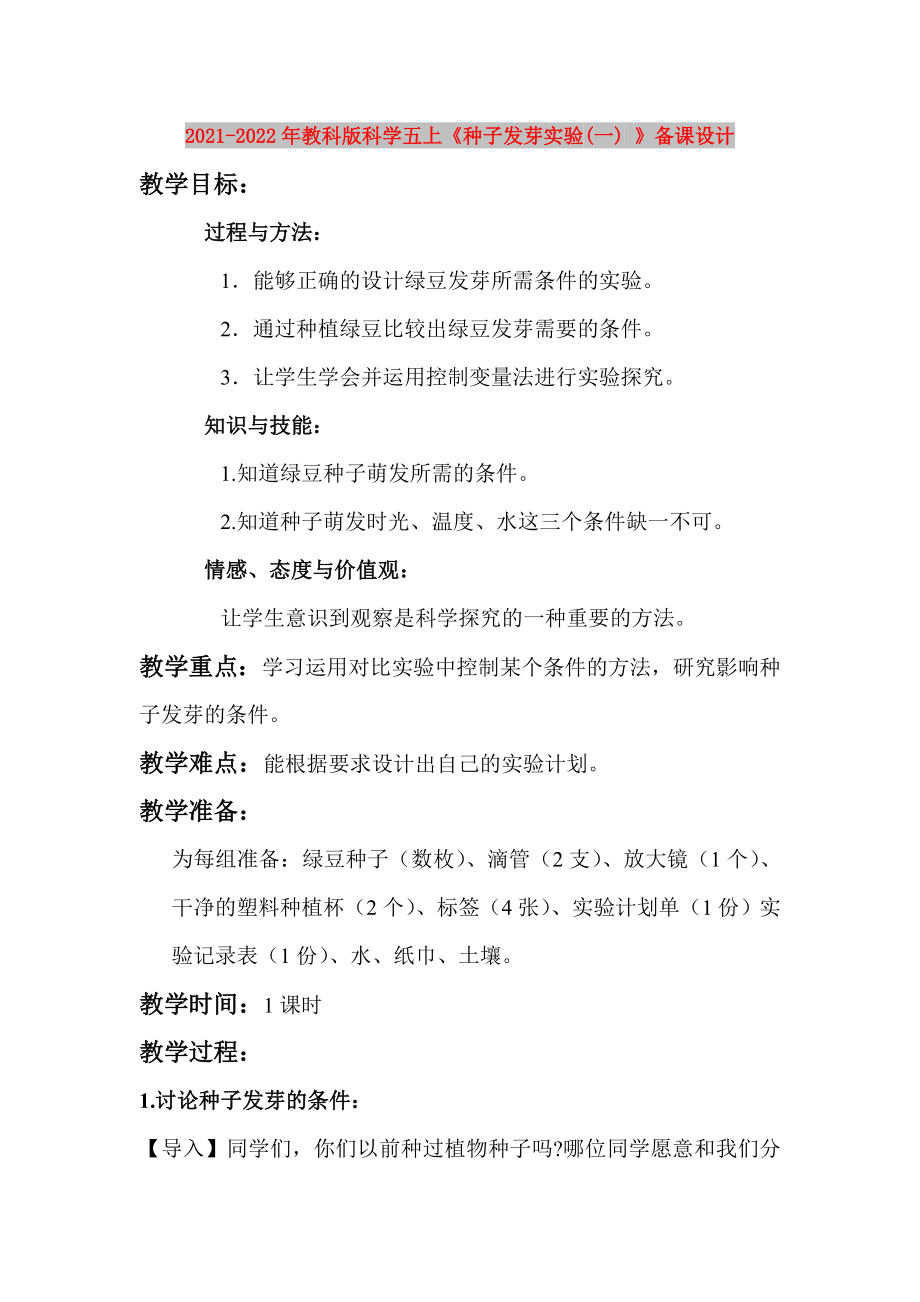 2021-2022年教科版科學(xué)五上《種子發(fā)芽實(shí)驗(yàn)(一) 》備課設(shè)計(jì)_第1頁