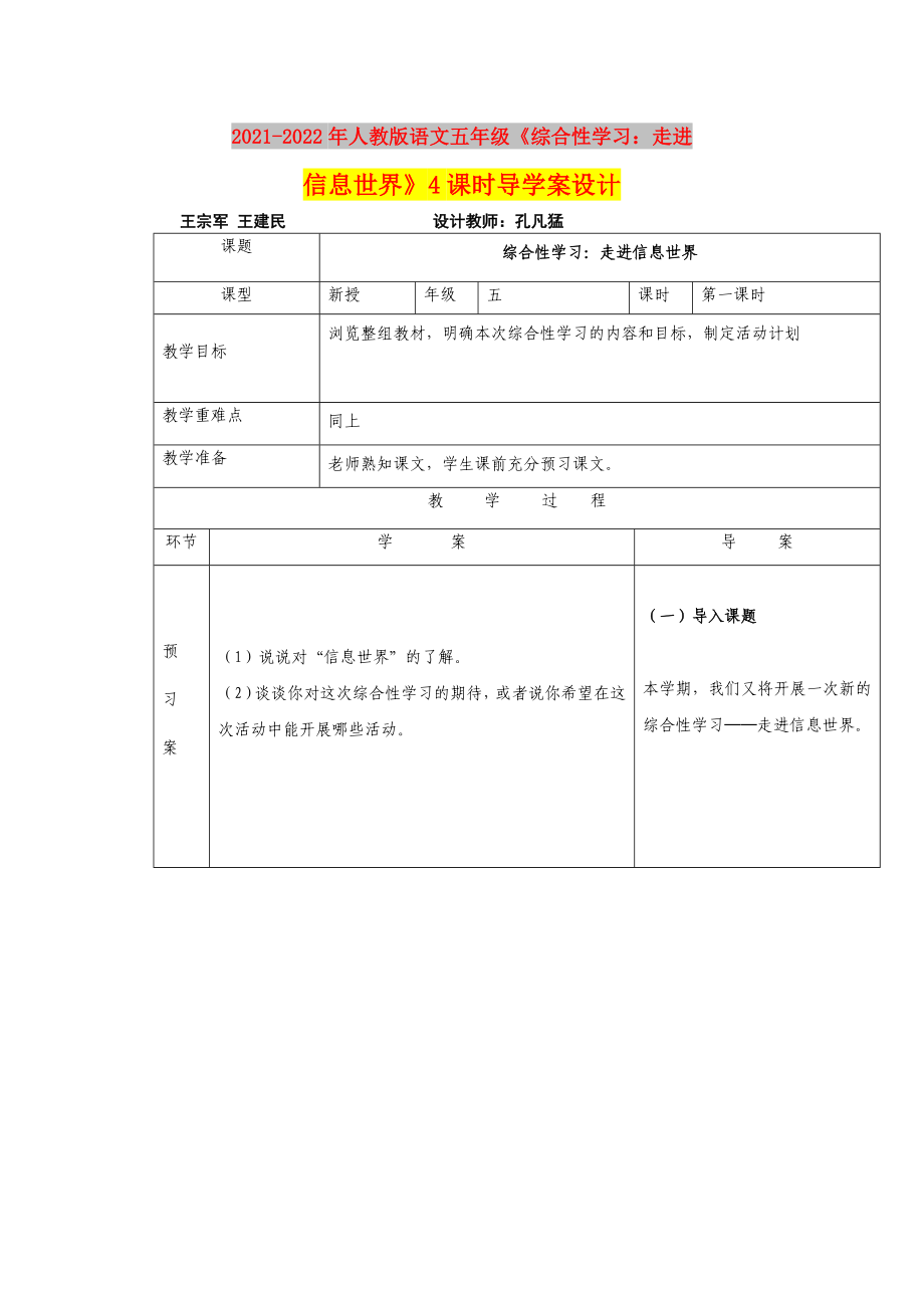 2021-2022年人教版語(yǔ)文五年級(jí)《綜合性學(xué)習(xí)：走進(jìn)信息世界》4課時(shí)導(dǎo)學(xué)案設(shè)計(jì)_第1頁(yè)