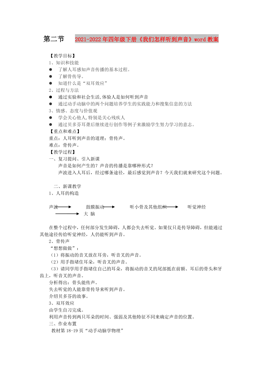 2021-2022年四年級下冊《我們怎樣聽到聲音》word教案_第1頁