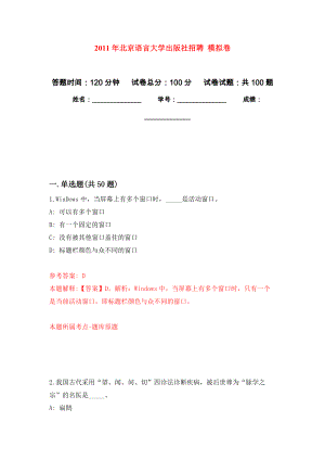 2011年北京語言大學出版社招聘 強化練習模擬卷及答案解析