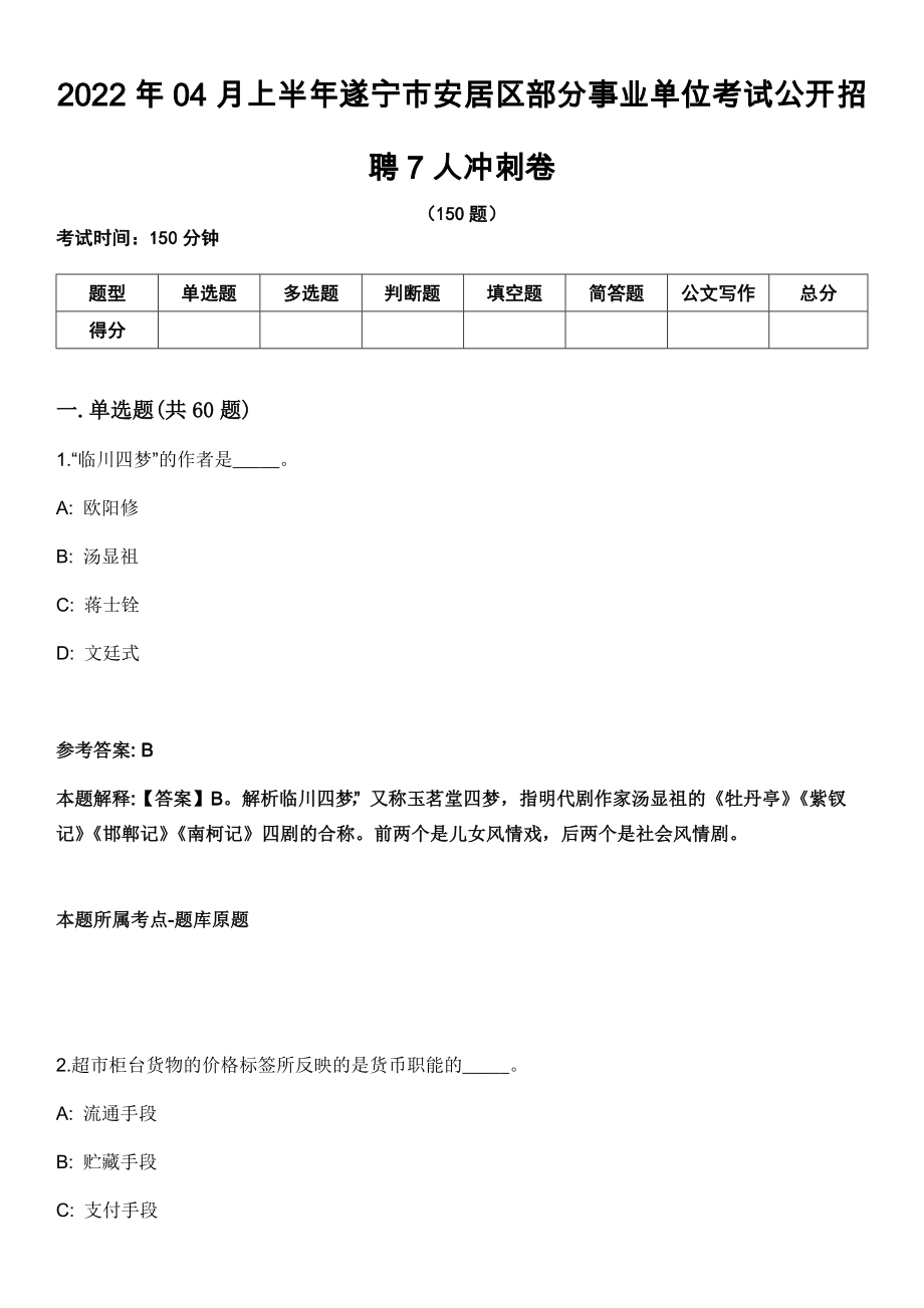 2022年04月上半年遂宁市安居区部分事业单位考试公开招聘7人冲刺卷_第1页