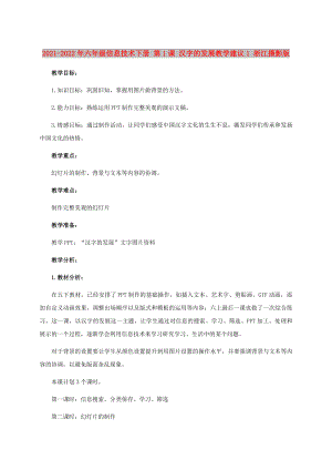 2021-2022年六年級信息技術下冊 第1課 漢字的發(fā)展教學建議1 浙江攝影版