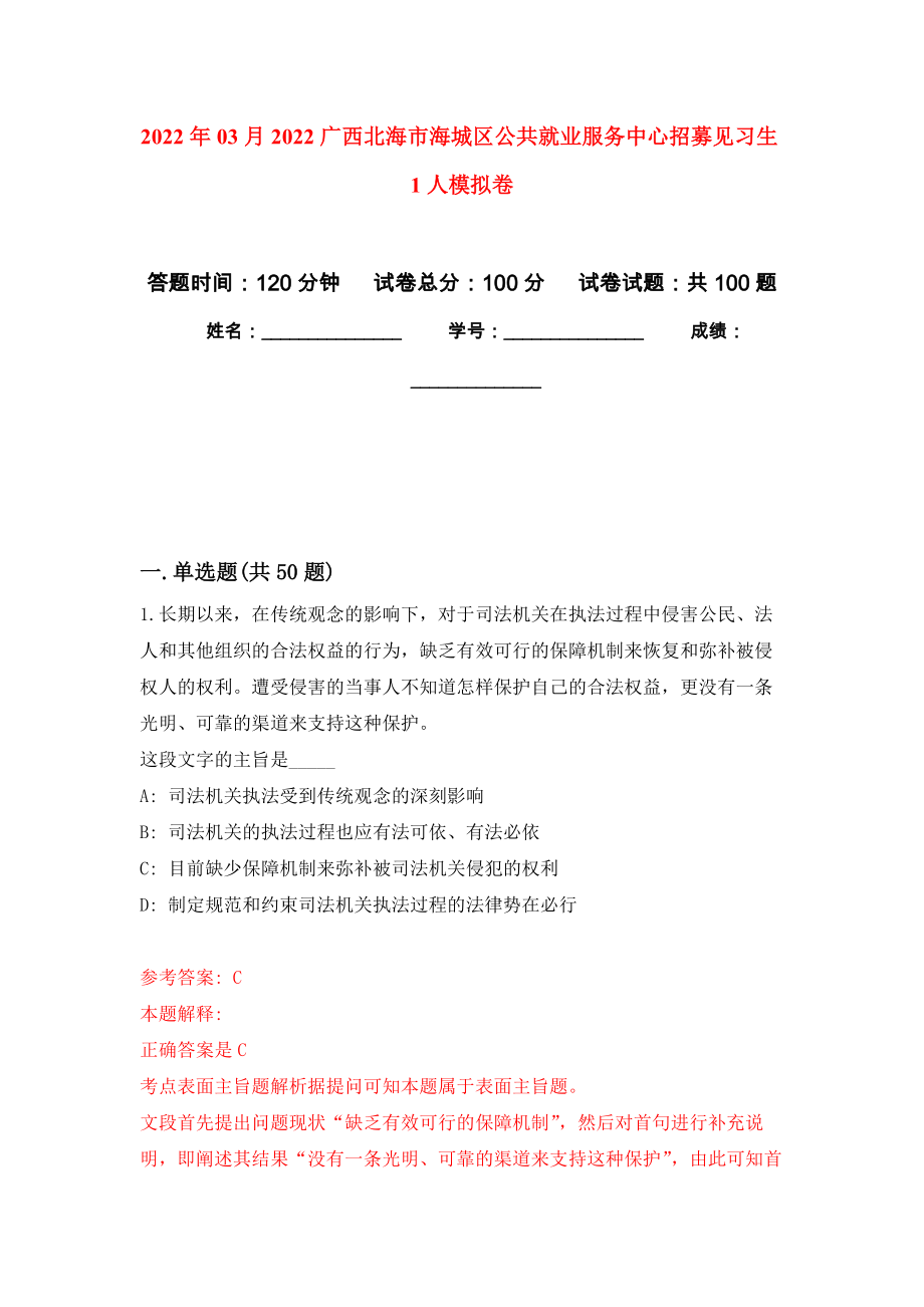 2022年03月2022广西北海市海城区公共就业服务中心招募见习生1人练习题及答案（第6版）_第1页