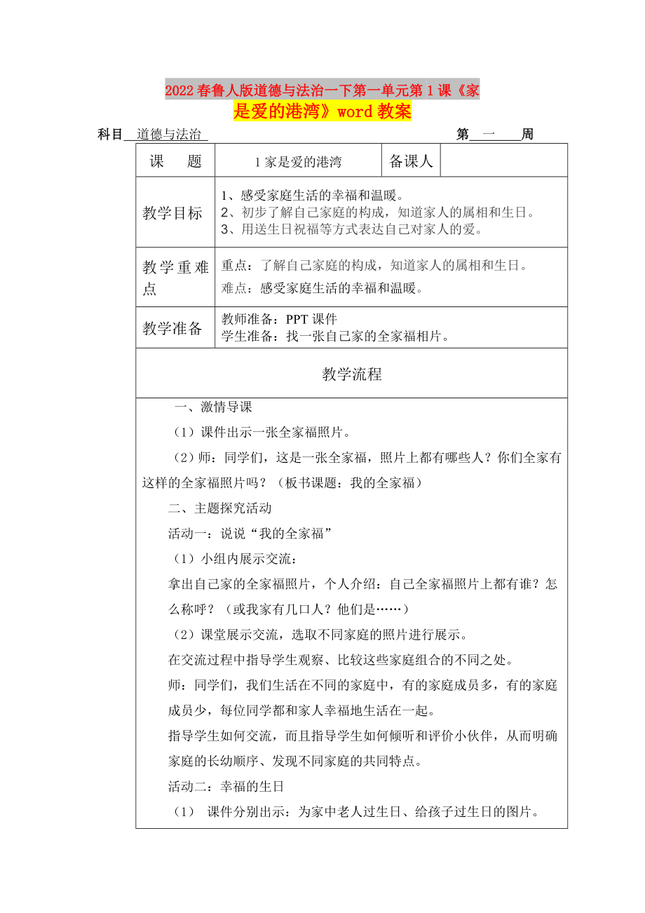 2022春魯人版道德與法治一下第一單元第1課《家是愛的港灣》word教案_第1頁