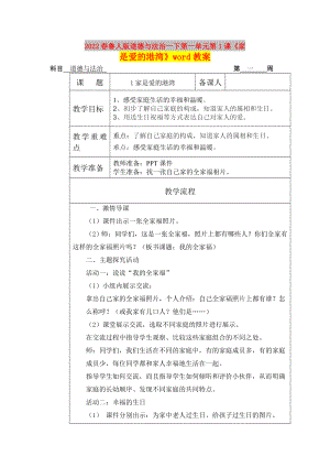 2022春魯人版道德與法治一下第一單元第1課《家是愛的港灣》word教案