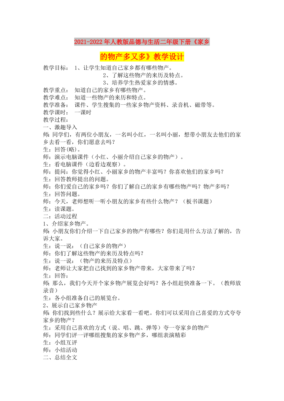 2021-2022年人教版品德與生活二年級(jí)下冊(cè)《家鄉(xiāng)的物產(chǎn)多又多》教學(xué)設(shè)計(jì)_第1頁(yè)