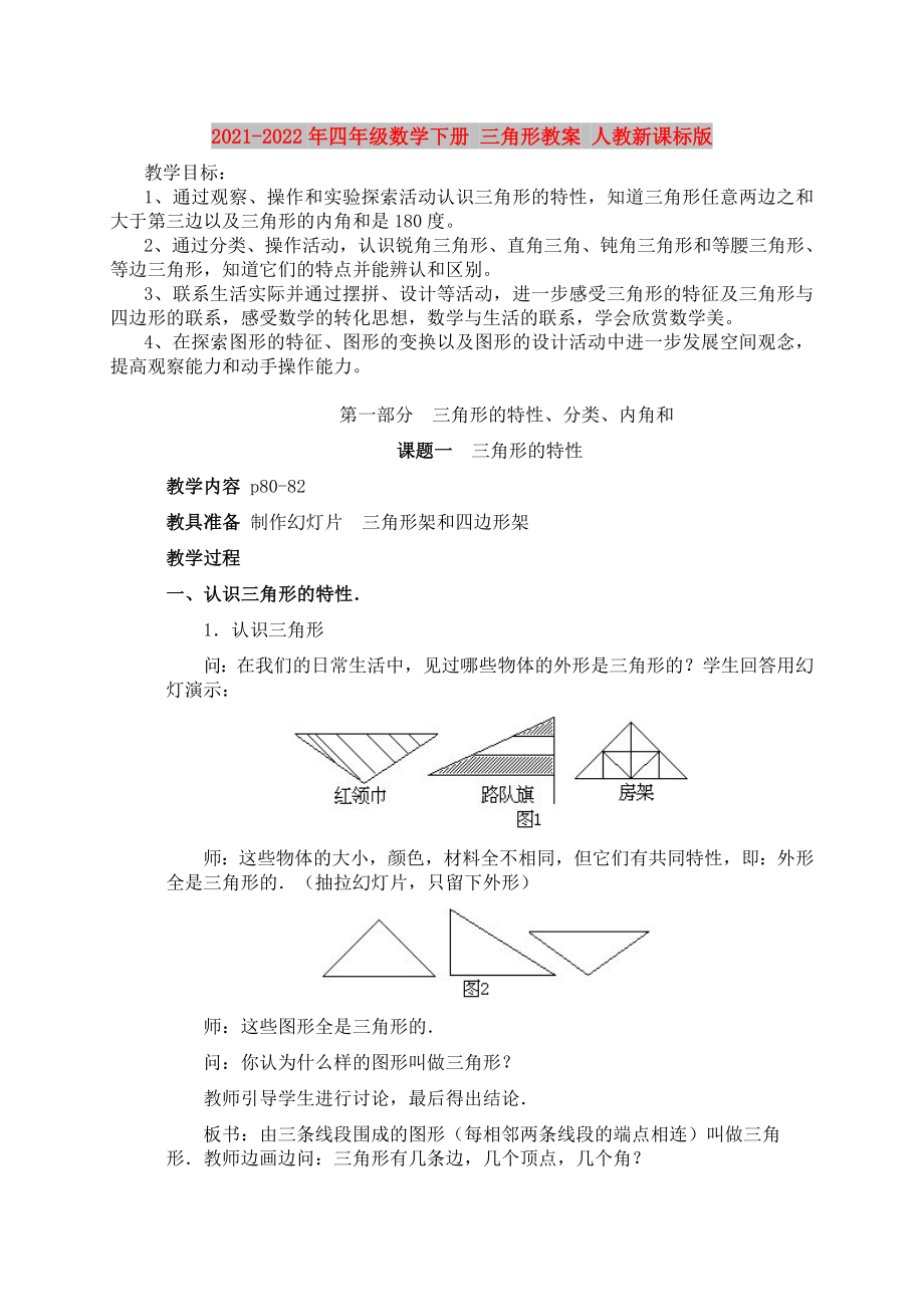 2021-2022年四年級數(shù)學(xué)下冊 三角形教案 人教新課標版_第1頁