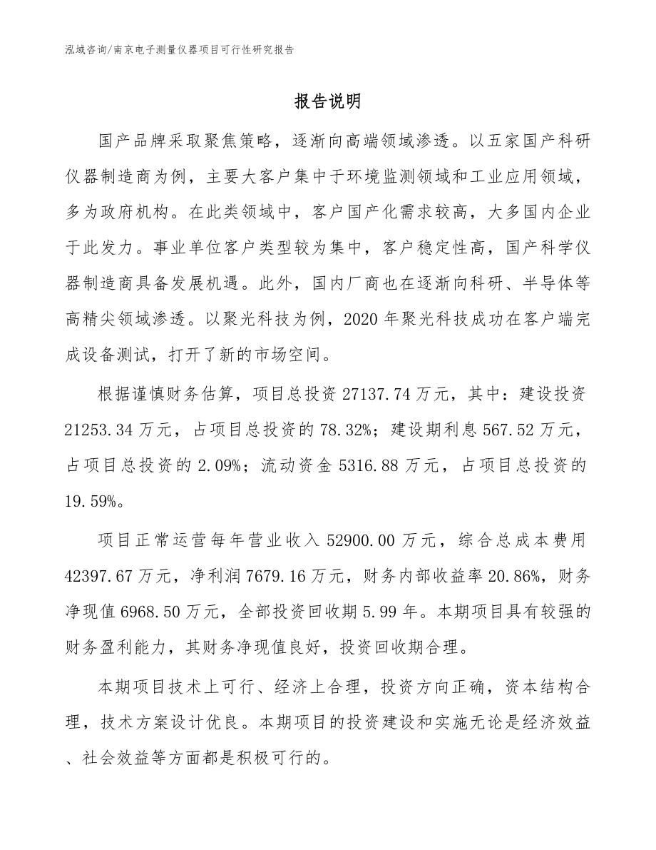南京电子测量仪器项目可行性研究报告（范文）_第1页