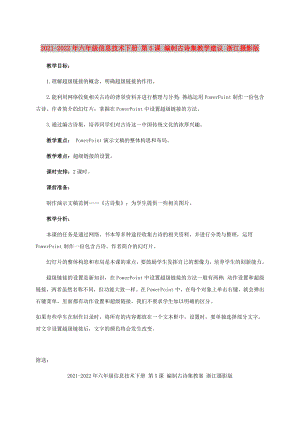 2021-2022年六年級信息技術下冊 第5課 編制古詩集教學建議 浙江攝影版