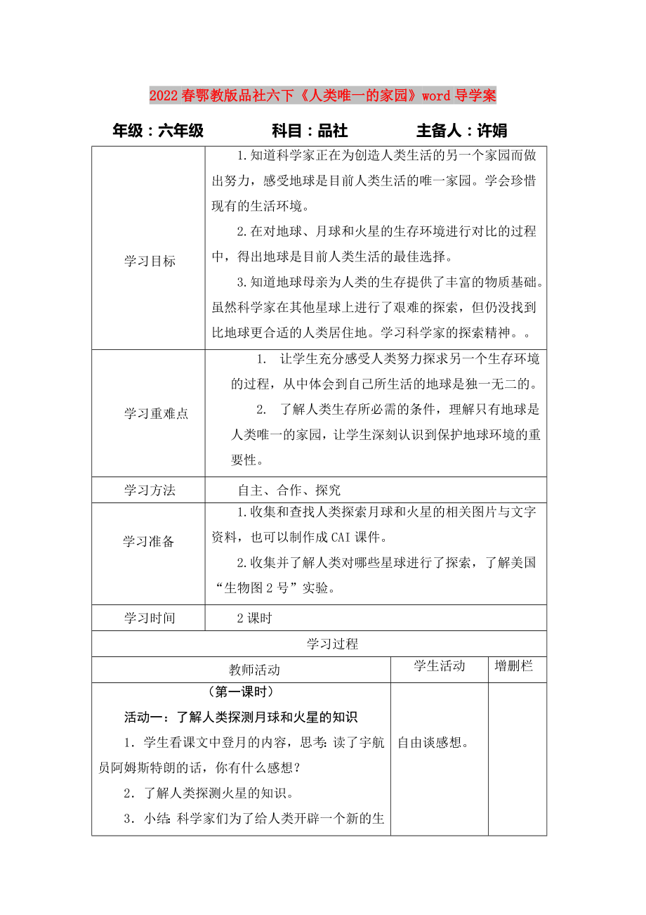 2022春鄂教版品社六下《人類唯一的家園》word導學案_第1頁