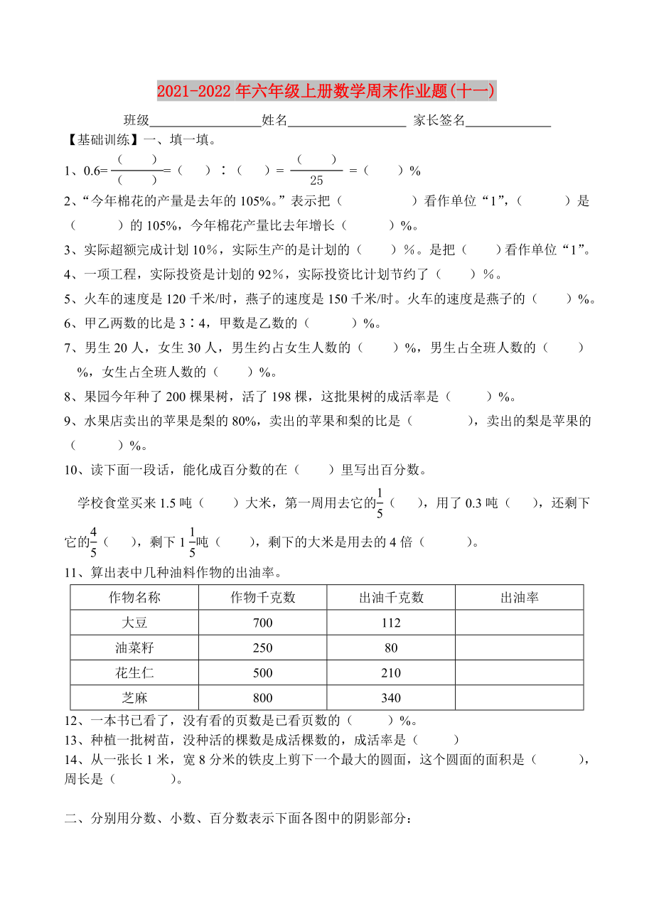 2021-2022年六年级上册数学周末作业题(十一)_第1页