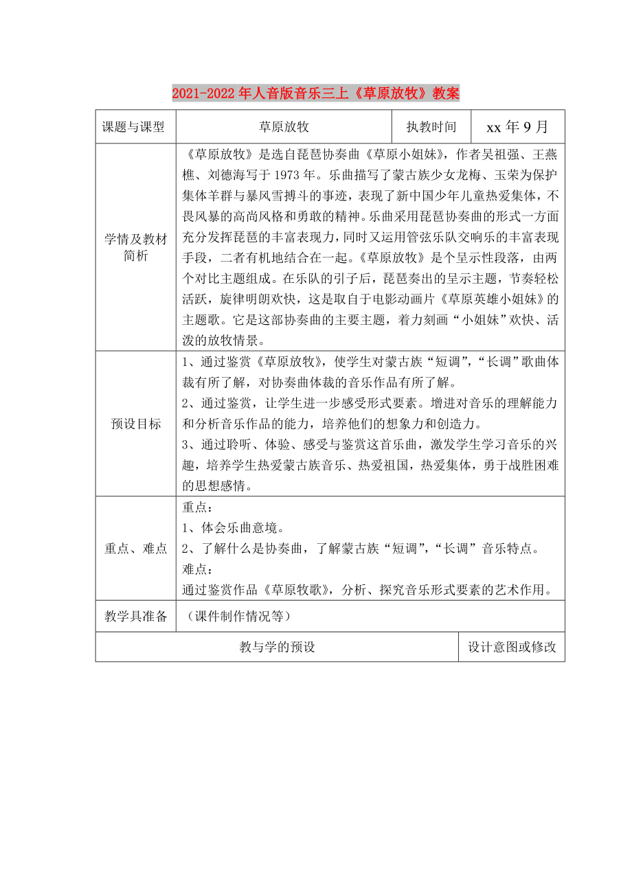 2021-2022年人音版音樂三上《草原放牧》教案_第1頁