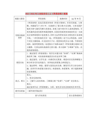 2021-2022年人音版音樂三上《草原放牧》教案