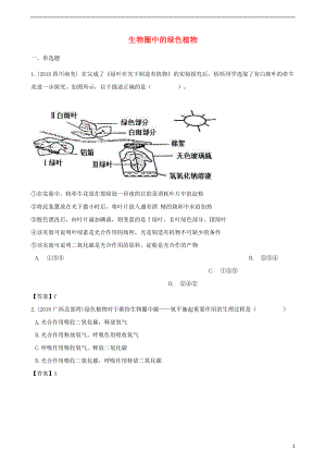 2018年中考生物 生物圈中的綠色植物練習