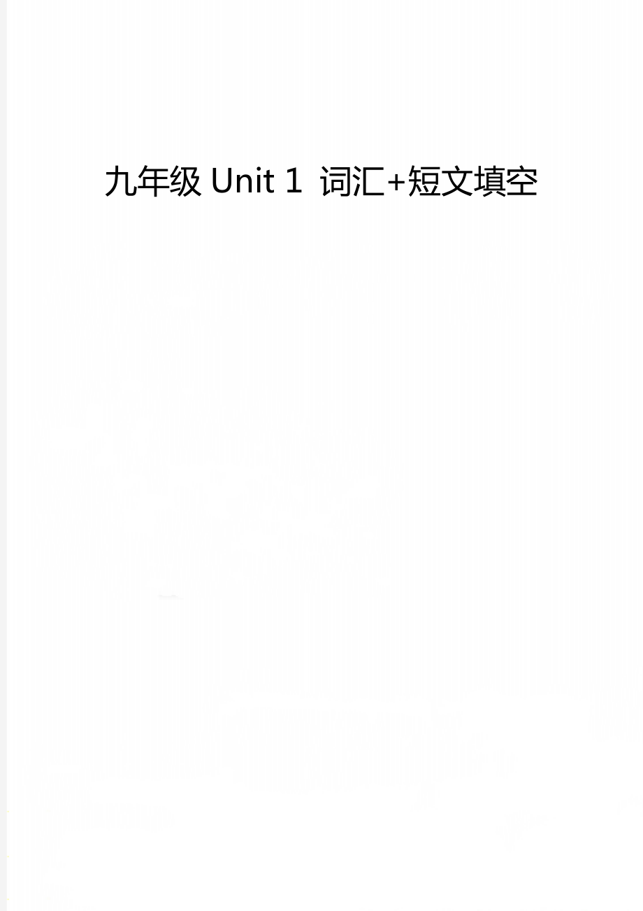 九年級Unit 1 詞匯+短文填空_第1頁