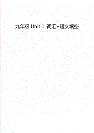 九年級Unit 1 詞匯+短文填空